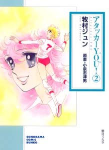 Manga - Manhwa - Attacker You! - Bunko Asahi Edition jp Vol.2