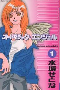Manga - Manhwa - Automatic Angel jp Vol.1