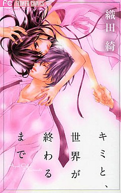 Manga - Manhwa - Kimi to, Sekai ga Owaru Made jp