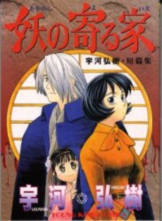 Manga - Manhwa - Ayakashi no Yoru Ie jp Vol.0