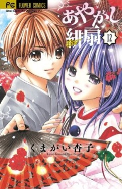 Manga - Manhwa - Ayakashi Hisen jp Vol.12