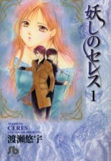 Manga - Manhwa - Ayashi no ceres - Bunko jp Vol.1