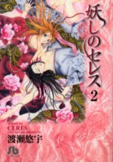 Manga - Manhwa - Ayashi no ceres - Bunko jp Vol.2