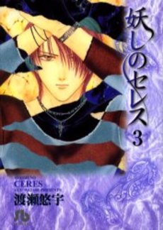 Manga - Manhwa - Ayashi no ceres - Bunko jp Vol.3