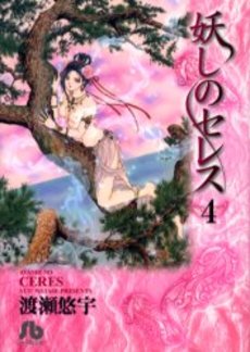 Manga - Manhwa - Ayashi no ceres - Bunko jp Vol.4