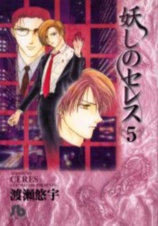 Manga - Manhwa - Ayashi no ceres - Bunko jp Vol.5