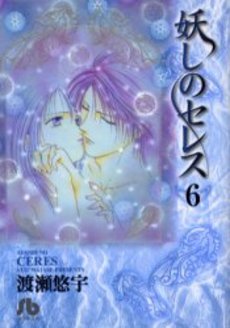 Manga - Manhwa - Ayashi no ceres - Bunko jp Vol.6