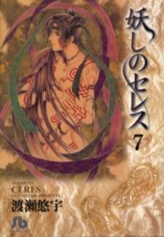 Manga - Manhwa - Ayashi no ceres - Bunko jp Vol.7
