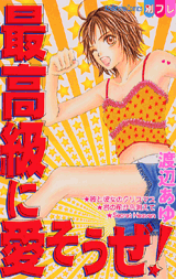 Manga - Manhwa - Ayu Watanabe - Oneshot 02 - Saikôkyû ni Aisôze! jp Vol.0