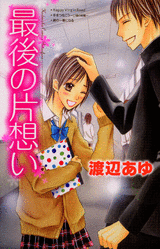 Manga - Manhwa - Ayu Watanabe - Oneshot 06 - Saigo no Kataomoi jp Vol.0