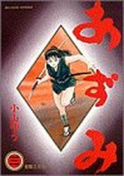 Manga - Manhwa - Azumi jp Vol.3