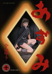 Manga - Manhwa - Azumi jp Vol.10