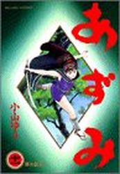 Manga - Manhwa - Azumi jp Vol.11