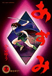 Manga - Manhwa - Azumi jp Vol.12