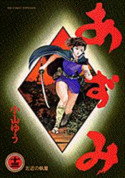 Manga - Manhwa - Azumi jp Vol.13