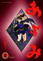 Manga - Manhwa - Azumi jp Vol.15
