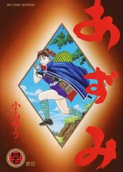 Manga - Manhwa - Azumi jp Vol.47