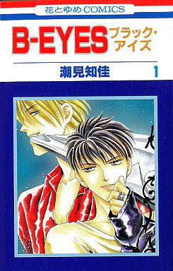 Manga - Manhwa - B-Eyes jp Vol.1