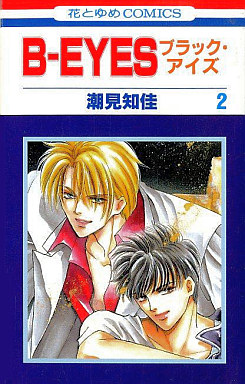 Manga - Manhwa - B-Eyes jp Vol.2