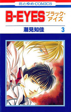 Manga - Manhwa - B-Eyes jp Vol.3