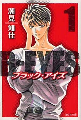Manga - Manhwa - B-Eyes - Bunko jp Vol.1