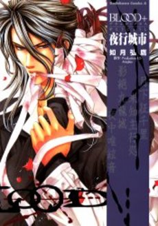 Manga - Manhwa - Blood + Yakôjoshi jp Vol.0