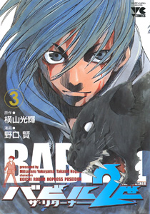 Manga - Manhwa - Babel 2-sei - The Returner jp Vol.3