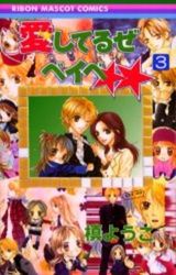 Manga - Manhwa - Aishiteruze Baby jp Vol.3