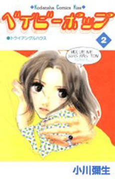 Manga - Manhwa - Baby Pop jp Vol.2