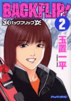Manga - Manhwa - Backflip! jp Vol.2
