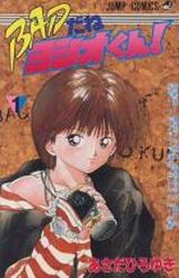 Manga - Manhwa - Bad Dane Yoshio-kun! jp Vol.1