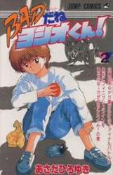 Manga - Manhwa - Bad Dane Yoshio-kun! jp Vol.2