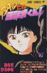 Manga - Manhwa - Bad Dane Yoshio-kun! jp Vol.3