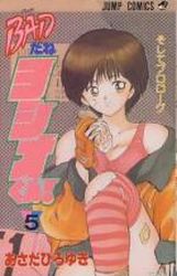 Manga - Manhwa - Bad Dane Yoshio-kun! jp Vol.5