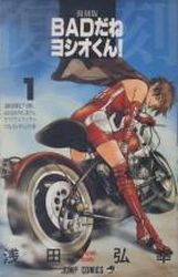 Manga - Manhwa - Bad Dane Yoshio-kun! - Nouvelle Edition jp Vol.1