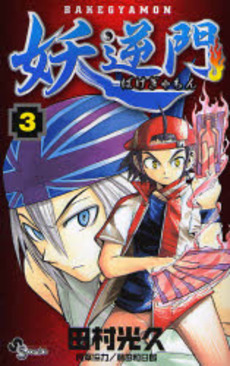 Manga - Manhwa - Bakegyamon jp Vol.3