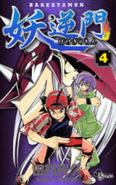 Manga - Manhwa - Bakegyamon jp Vol.4