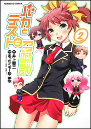 Manga - Manhwa - Baka to Test to Shôkanjû jp Vol.2