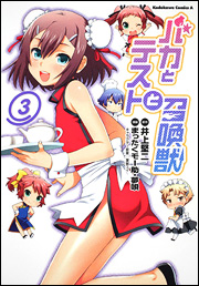 Manga - Manhwa - Baka to Test to Shôkanjû jp Vol.3
