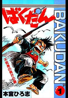 Manga - Manhwa - Bakudan jp Vol.1