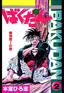 Manga - Manhwa - Bakudan jp Vol.2