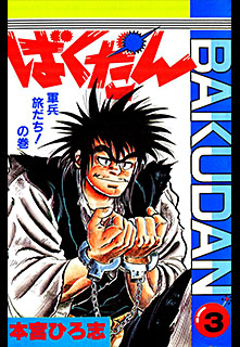 Manga - Manhwa - Bakudan jp Vol.3