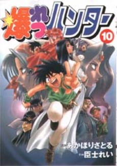 Manga - Manhwa - Bakuretsu Hunter jp Vol.10