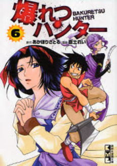Manga - Manhwa - Bakuretsu Hunter - Bunko - Kodansha jp Vol.6