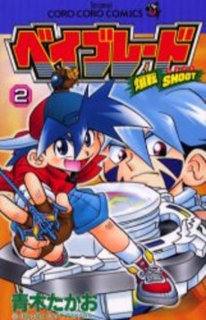 Manga - Manhwa - Bakuten Shoot Beyblade jp Vol.2