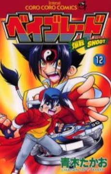 Manga - Manhwa - Bakuten Shoot Beyblade jp Vol.12