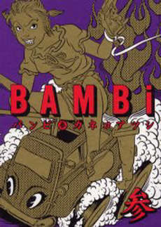 Manga - Manhwa - Bambi jp Vol.3