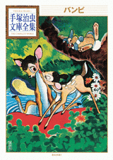 Manga - Manhwa - Bambi - Osamu Tezuka - Bunko 2010 jp Vol.0