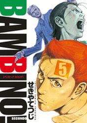 Manga - Manhwa - Bambino! Secondo jp Vol.5