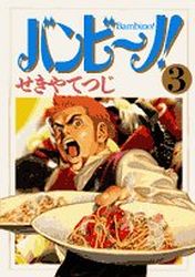 Manga - Manhwa - Bambino! jp Vol.3